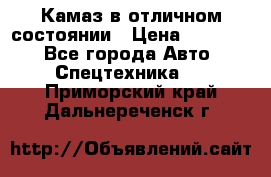  Камаз в отличном состоянии › Цена ­ 10 200 - Все города Авто » Спецтехника   . Приморский край,Дальнереченск г.